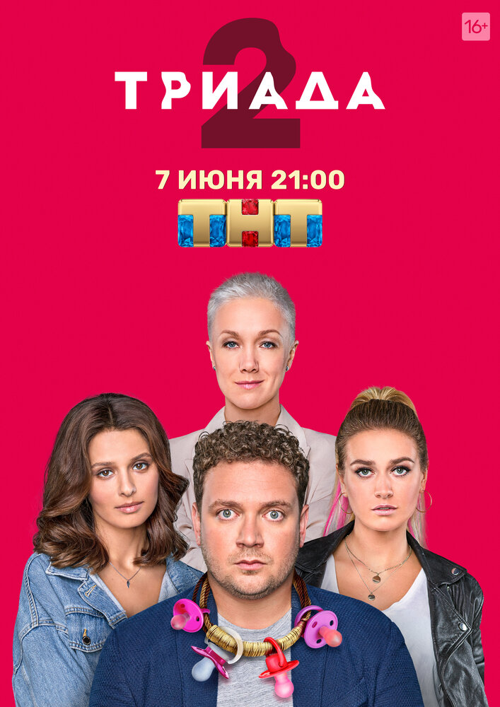 Триада 2019 смотреть онлайн бесплатно