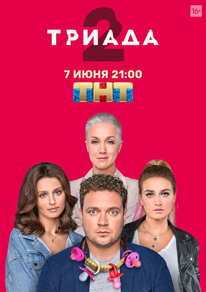Триада 2019 смотреть онлайн бесплатно