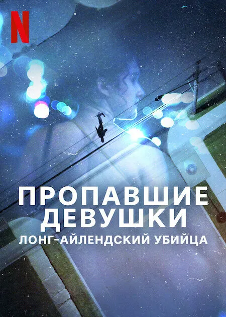 Пропавшие девушки: Лонг-айлендский убийца 2025 смотреть онлайн бесплатно