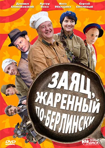 Заяц, жаренный по-берлински 2011 смотреть онлайн бесплатно