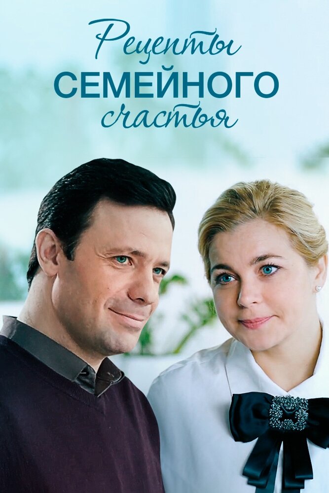 Рецепты семейного счастья 2019 смотреть онлайн бесплатно