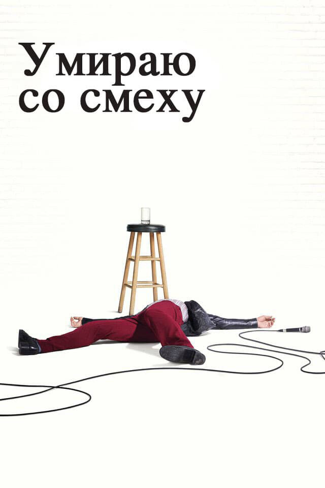 Умираю со смеху 2017 смотреть онлайн бесплатно