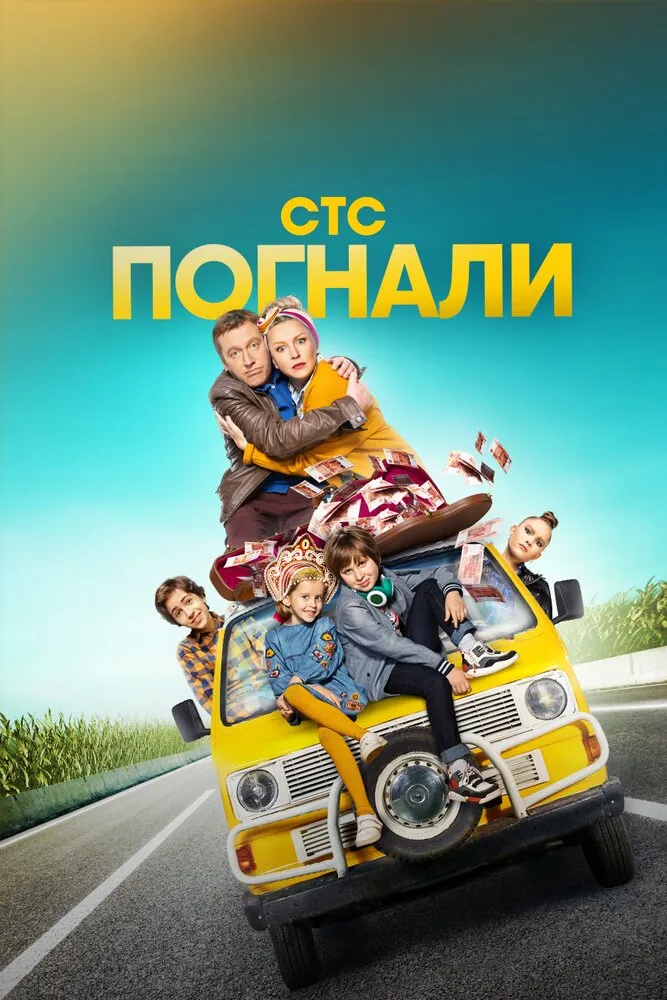 Погнали 2019 смотреть онлайн бесплатно