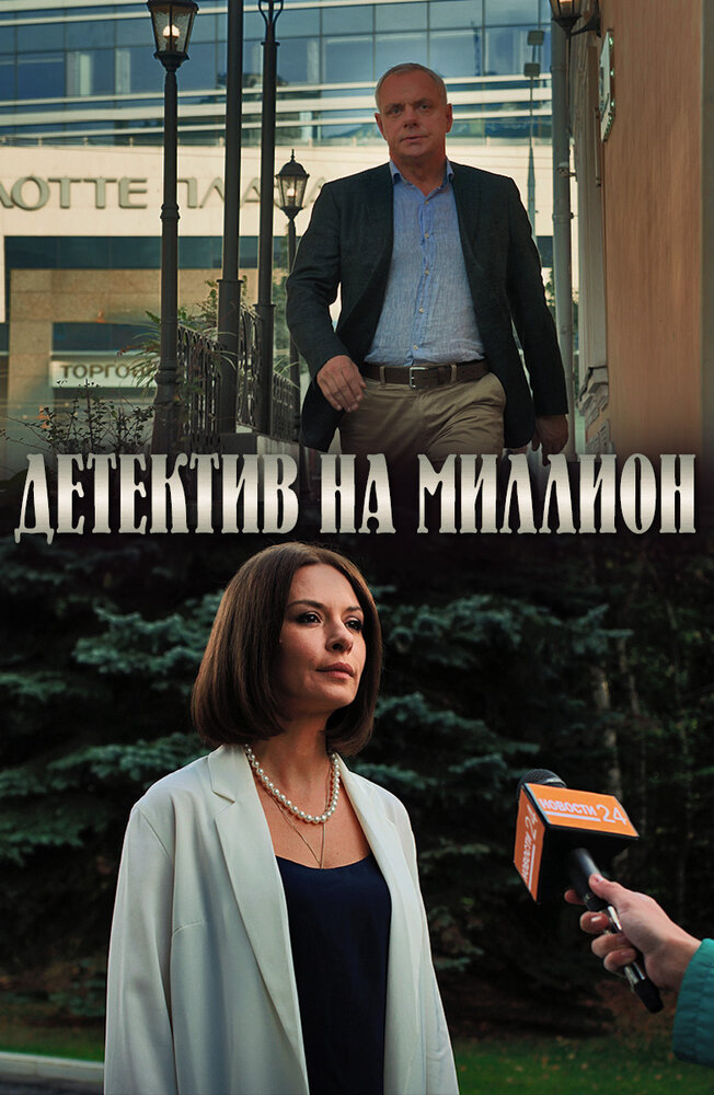 Детектив на миллион 2019 смотреть онлайн бесплатно