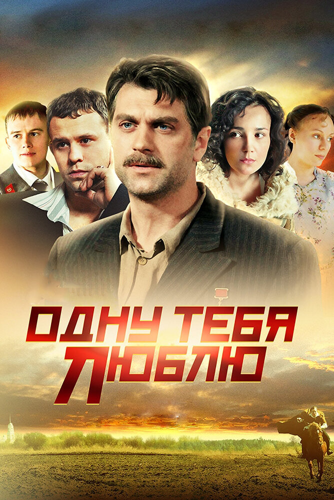 Одну тебя люблю 2009 смотреть онлайн бесплатно