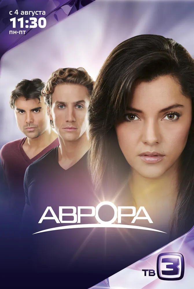 Аврора 2010 смотреть онлайн бесплатно