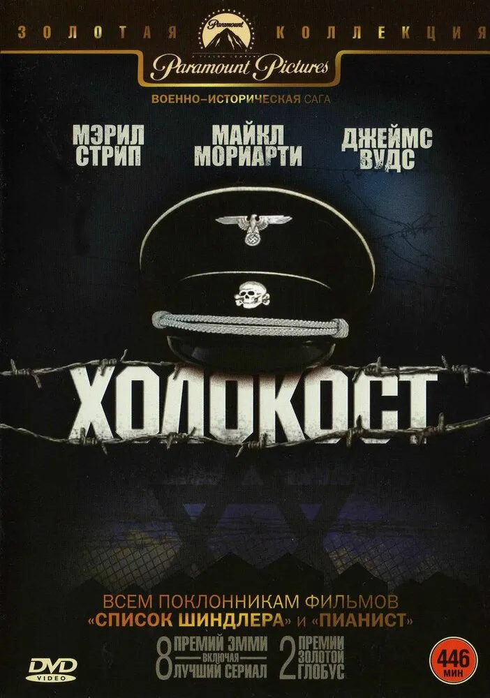 Холокост 1978 смотреть онлайн бесплатно