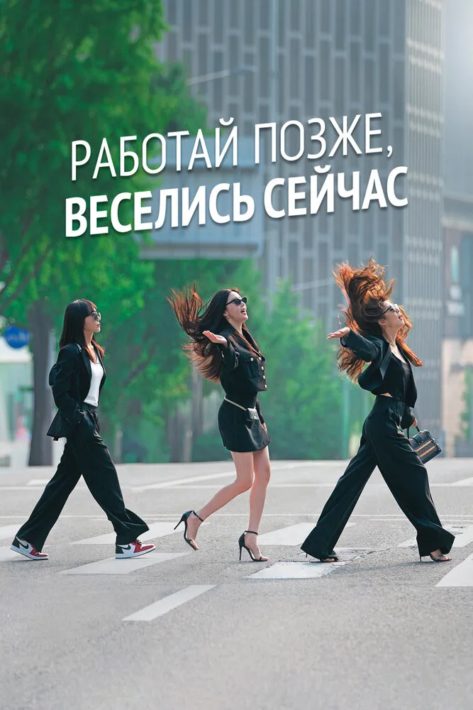 Работай позже, веселись сейчас 2021 смотреть онлайн бесплатно