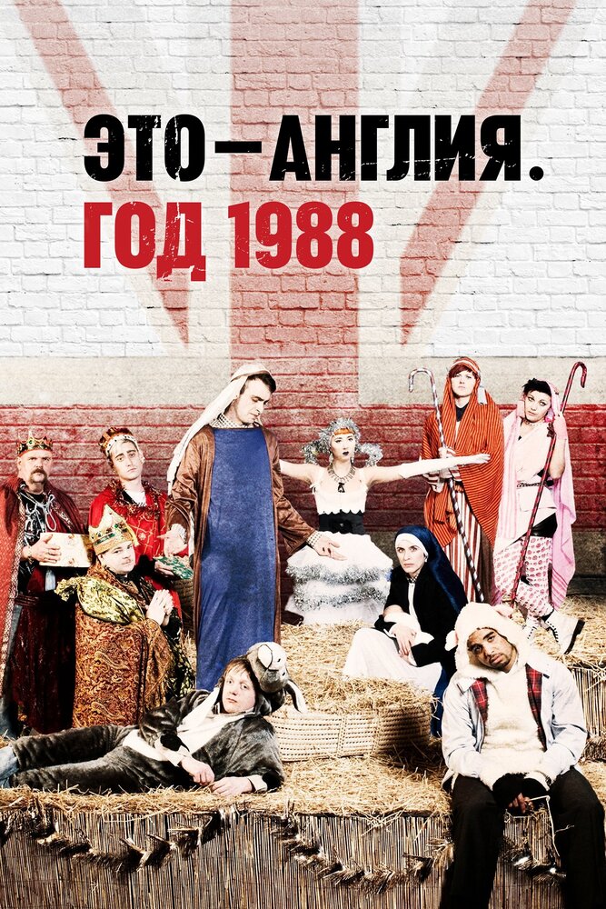 Это – Англия. Год 1988 2011 смотреть онлайн бесплатно