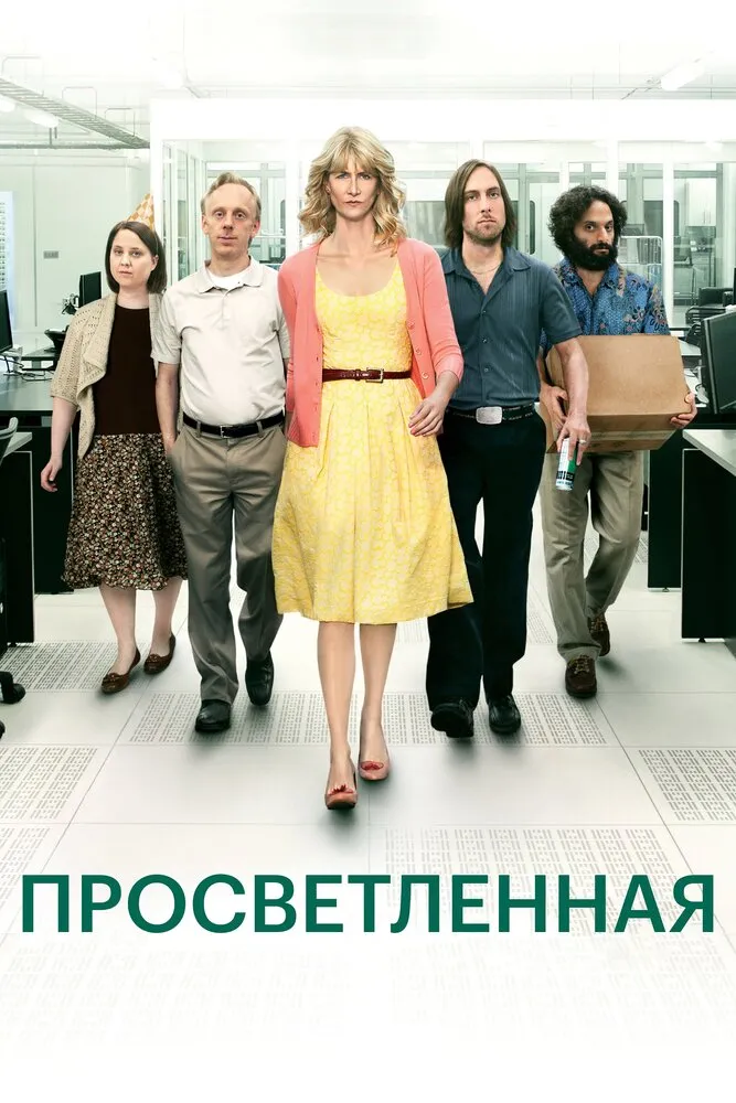 Просветленная 2011 смотреть онлайн бесплатно