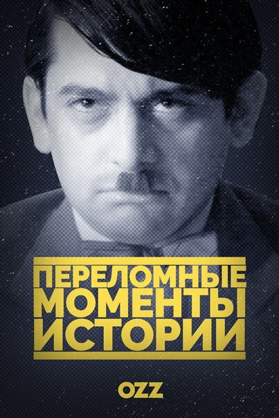 Переломные моменты истории 2016 смотреть онлайн бесплатно