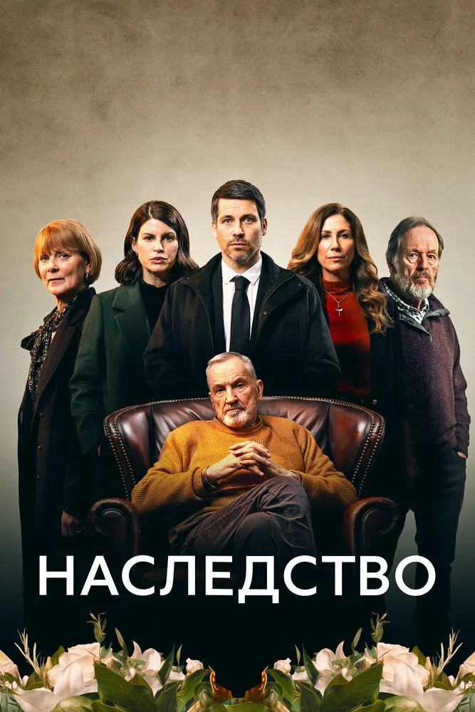 Наследство 2023 смотреть онлайн бесплатно