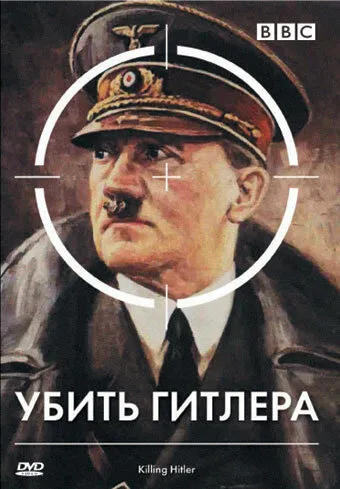 BBC: Убить Гитлера 2003 смотреть онлайн бесплатно