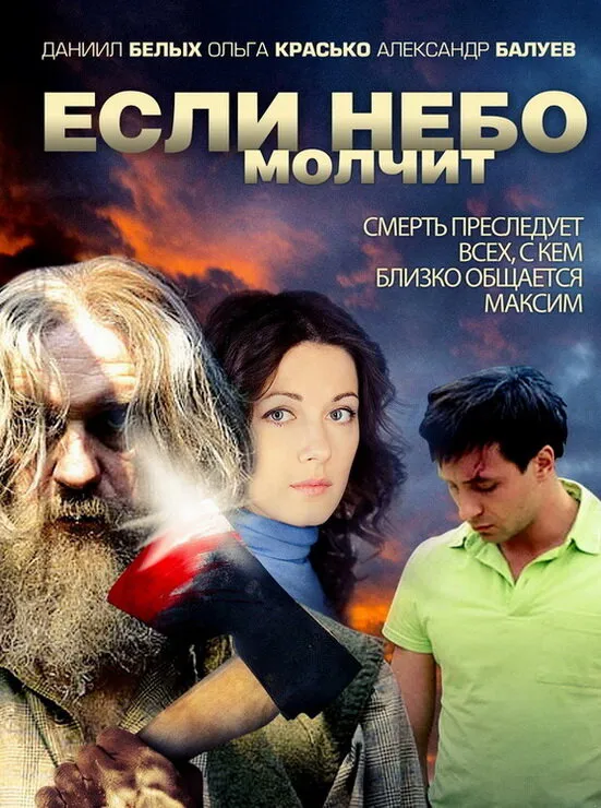 Если небо молчит 2010 смотреть онлайн бесплатно