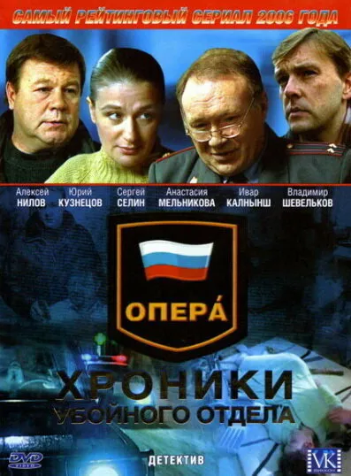Опера: Хроники убойного отдела 2004 смотреть онлайн бесплатно