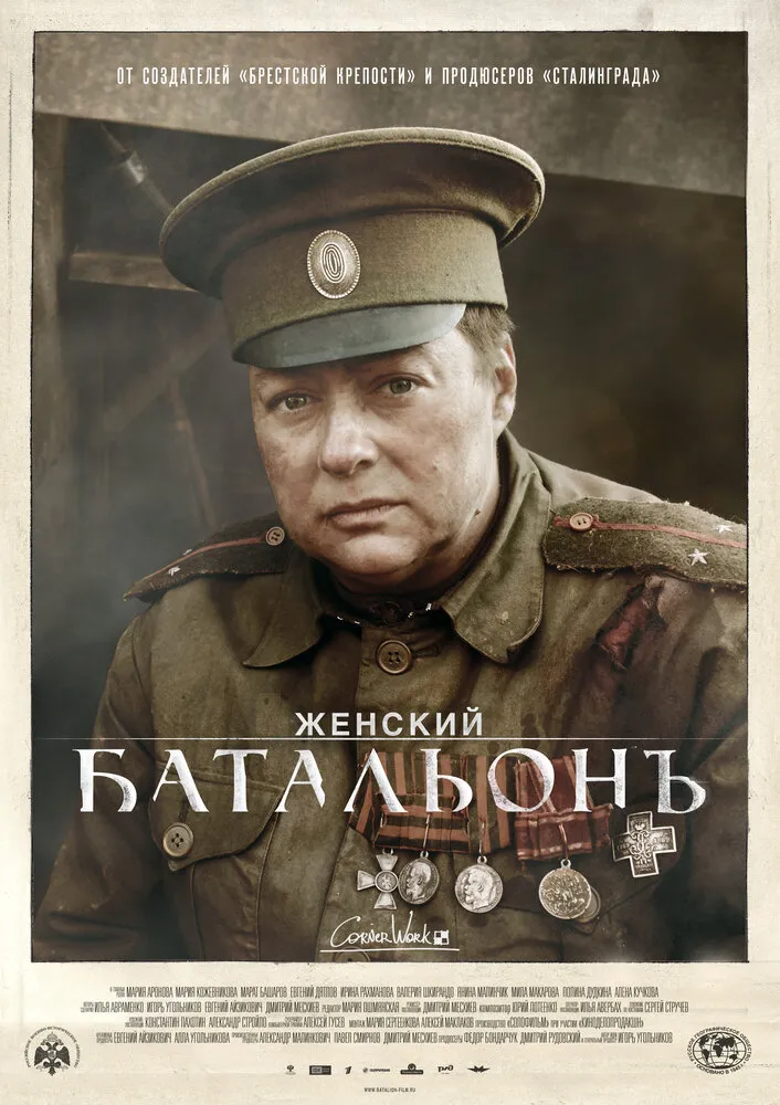 Женский батальонъ 2015 смотреть онлайн бесплатно