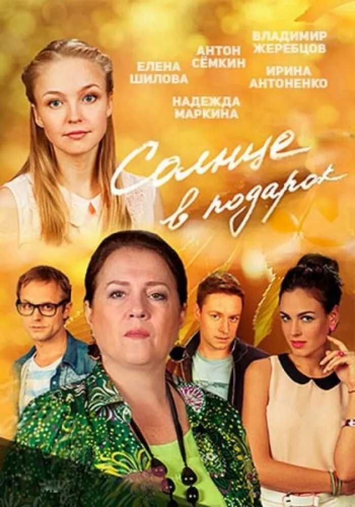 Солнце в подарок 2016 смотреть онлайн бесплатно