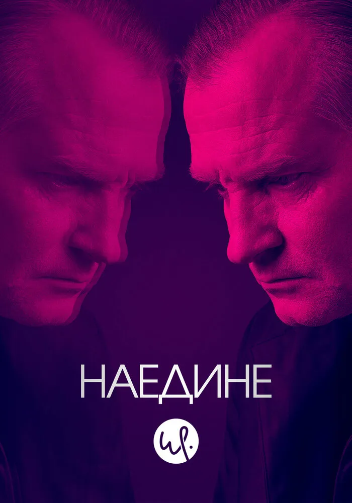 Наедине 2019 смотреть онлайн бесплатно
