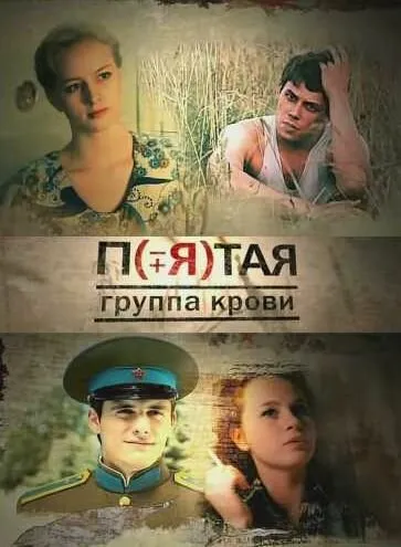 Пятая группа крови 2010 смотреть онлайн бесплатно