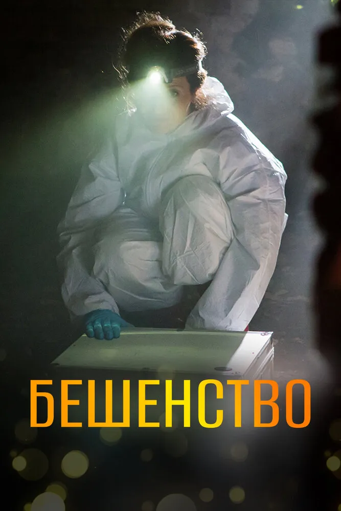 Бешенство 2017 смотреть онлайн бесплатно