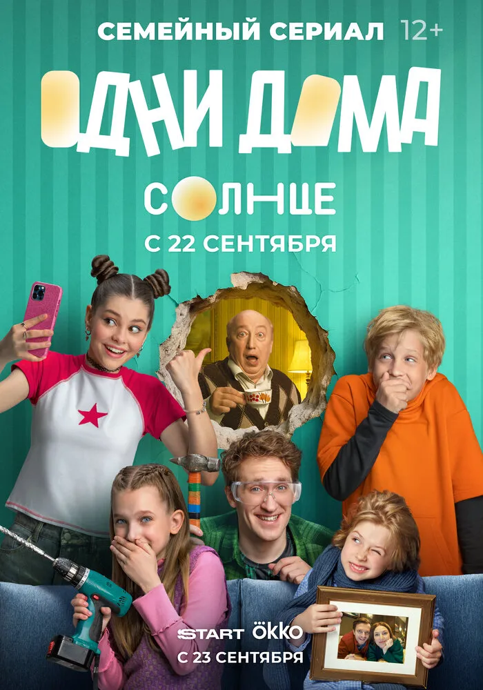 Одни дома 2025 смотреть онлайн бесплатно