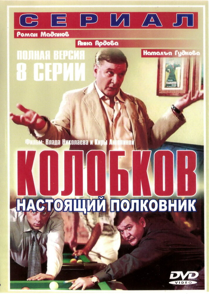 Колобков. Настоящий полковник! 2007 смотреть онлайн бесплатно