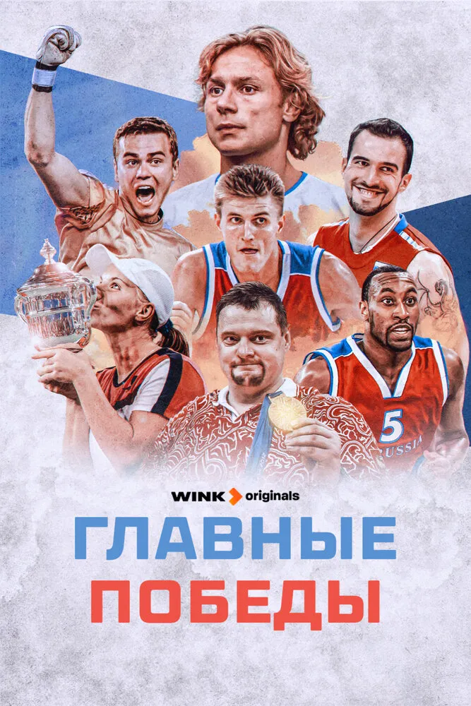 Главные победы 2024 смотреть онлайн бесплатно
