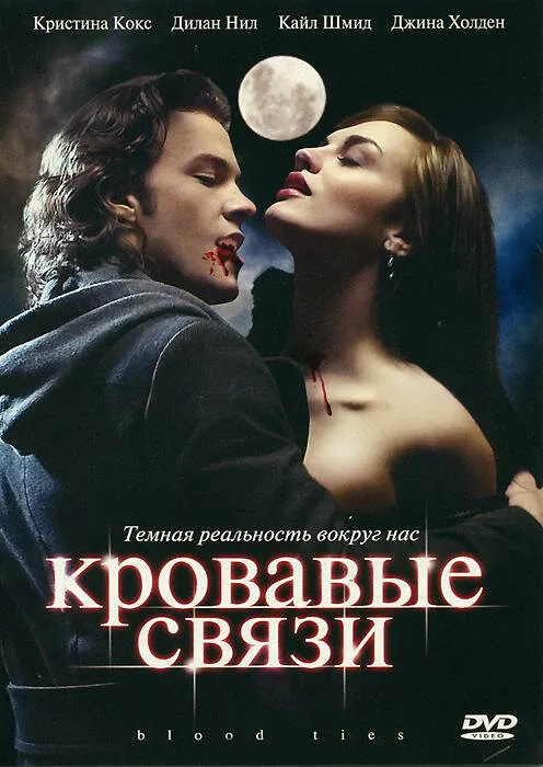 Кровавые связи 2007 смотреть онлайн бесплатно