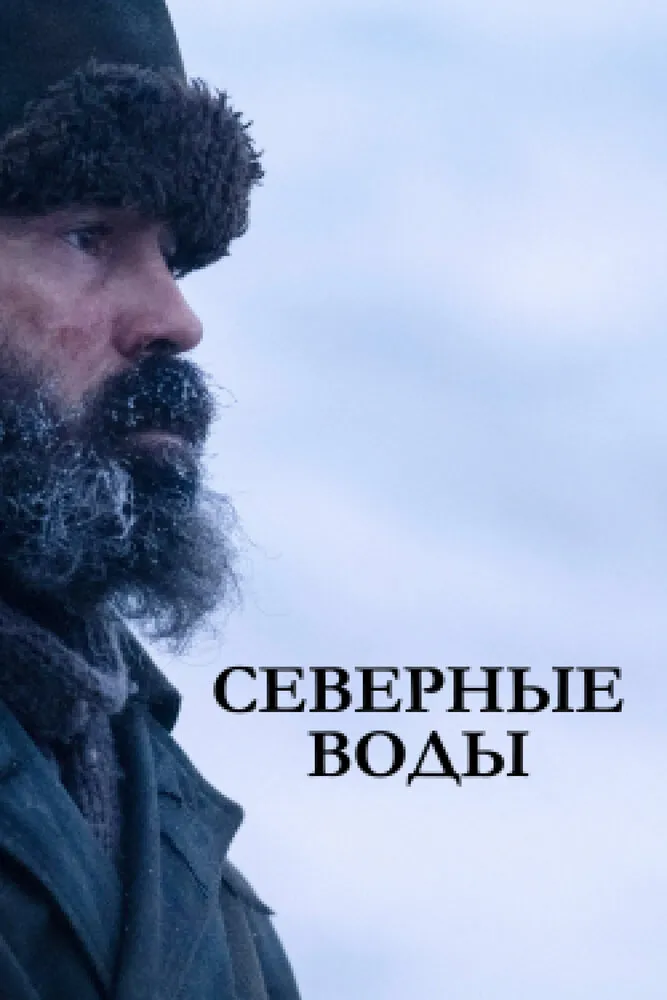 Северные воды 2021 смотреть онлайн бесплатно