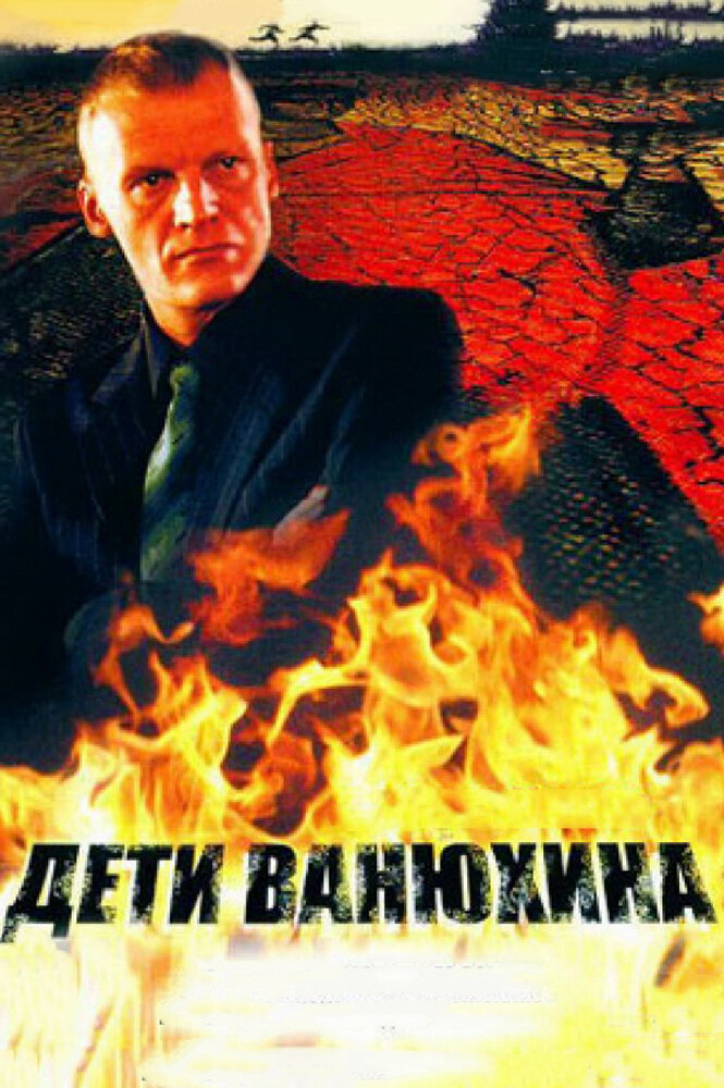 Дети Ванюхина 2005 смотреть онлайн бесплатно