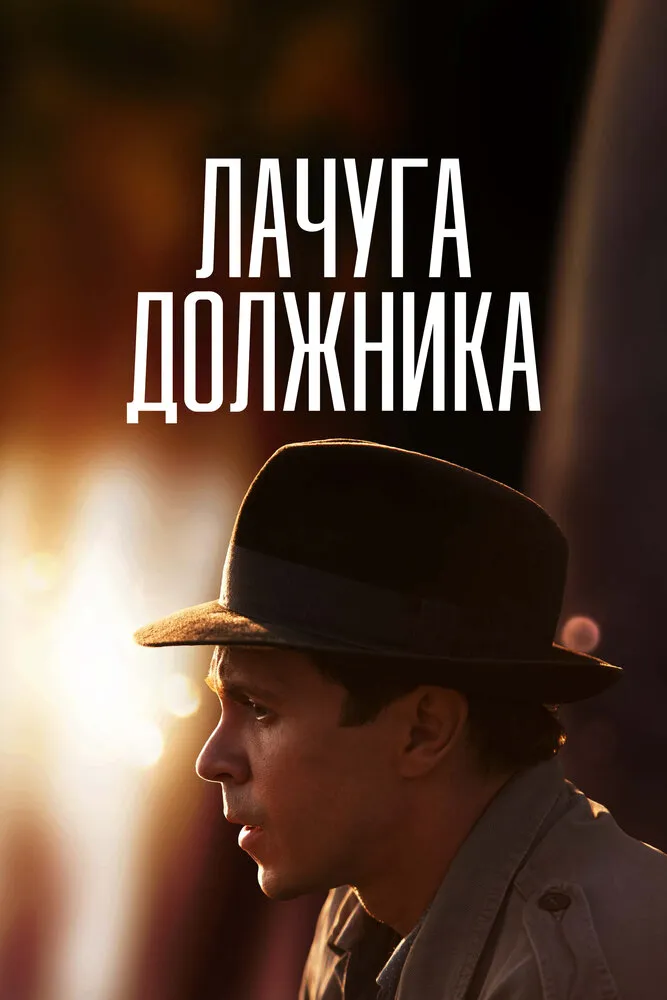 Лачуга должника 2017 смотреть онлайн бесплатно