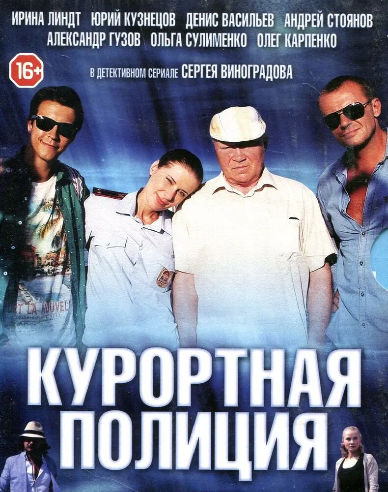 Курортная полиция 2014 смотреть онлайн бесплатно