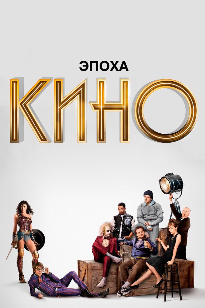 Эпоха кино 2019 смотреть онлайн бесплатно