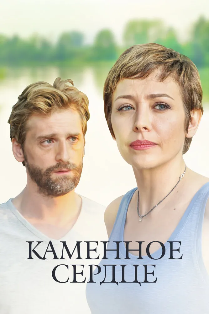 Каменное сердце 2016 смотреть онлайн бесплатно