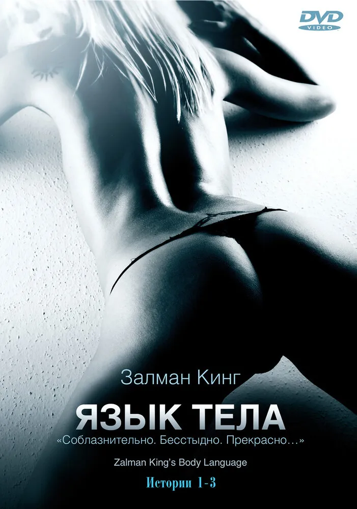 Язык тела 2008 смотреть онлайн бесплатно