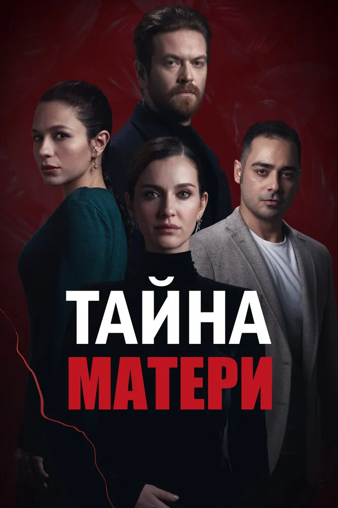 Тайна матери 2022 смотреть онлайн бесплатно