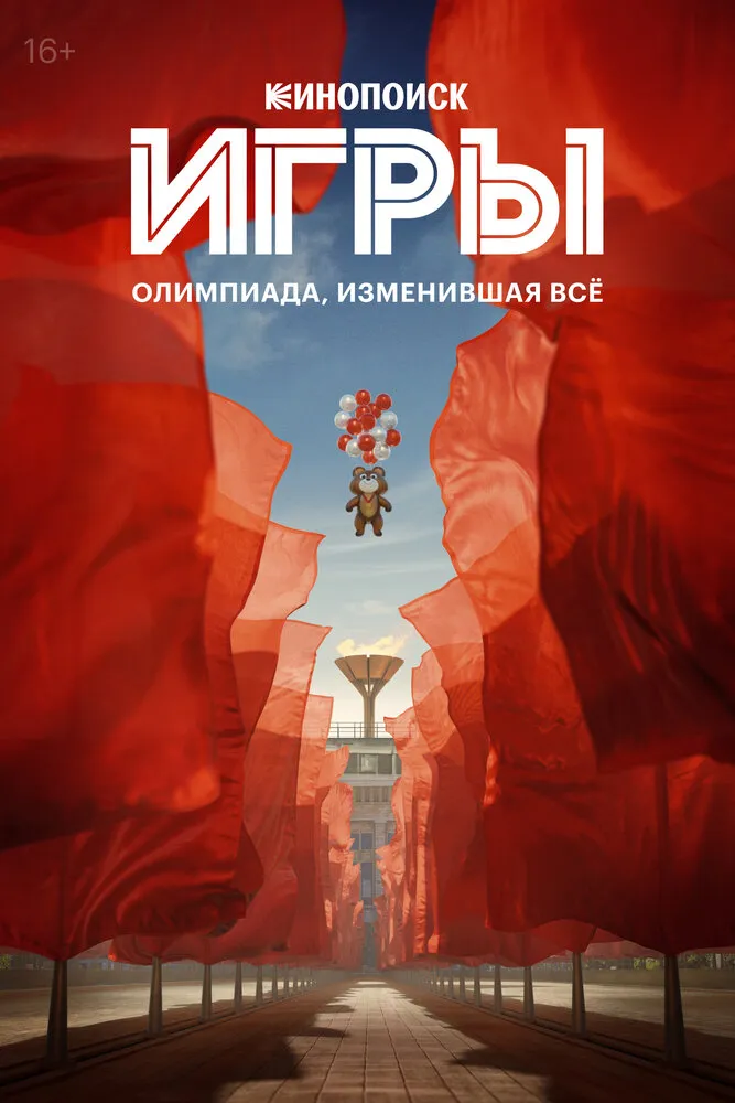 Игры 2024 смотреть онлайн бесплатно