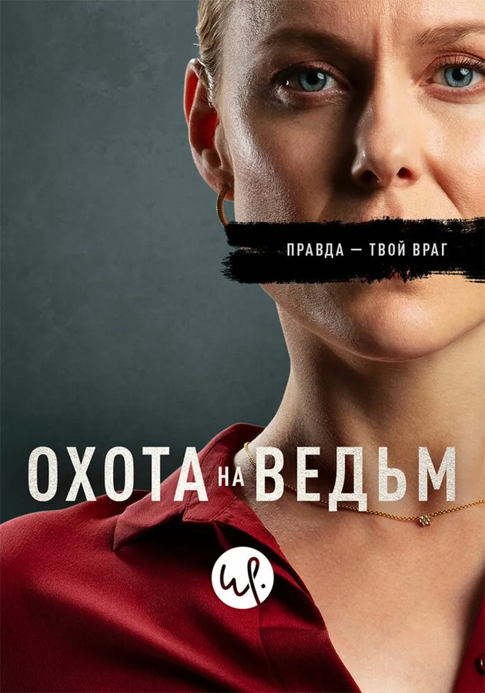 Охота на ведьм 2020 смотреть онлайн бесплатно