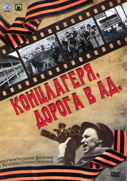 Концлагеря. Дорога в ад 2009 смотреть онлайн бесплатно