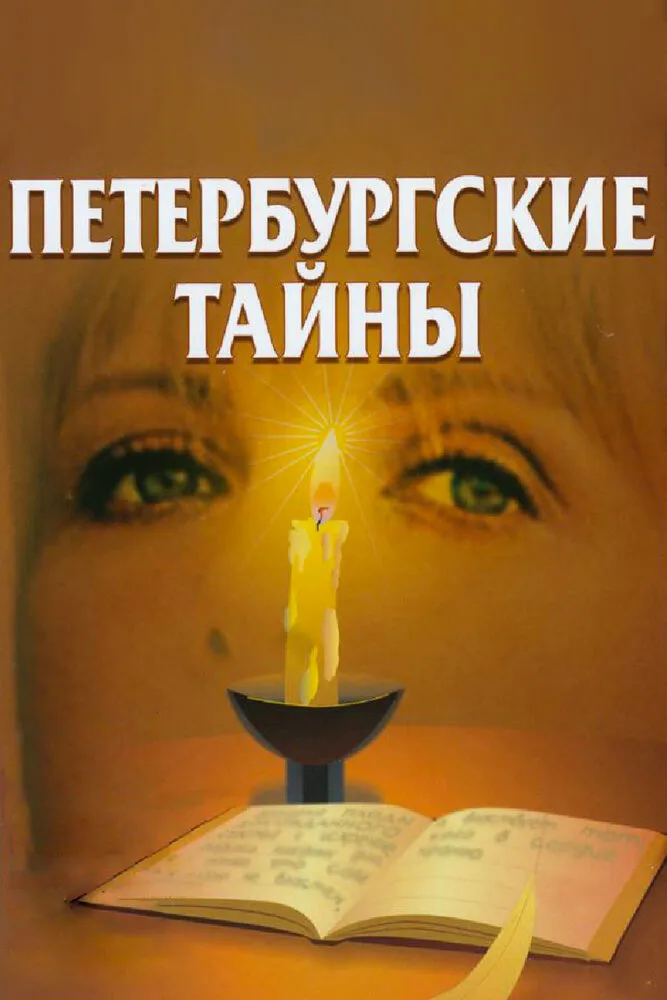 Петербургские тайны 1994 смотреть онлайн бесплатно