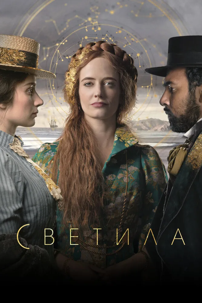 Светила 2020 смотреть онлайн бесплатно