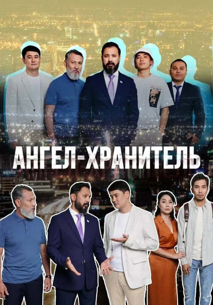 Ангел-хранитель 2022 смотреть онлайн бесплатно