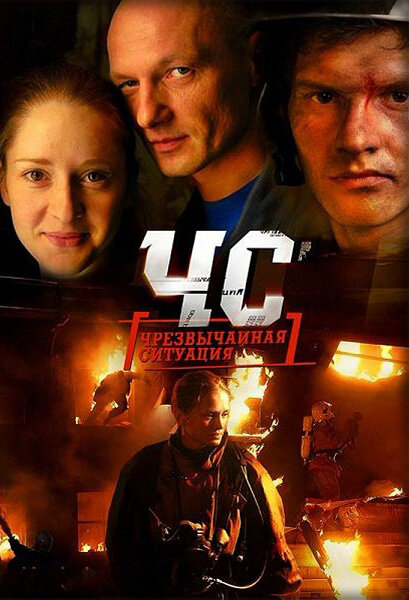 ЧС. Чрезвычайная ситуация 2012 смотреть онлайн бесплатно