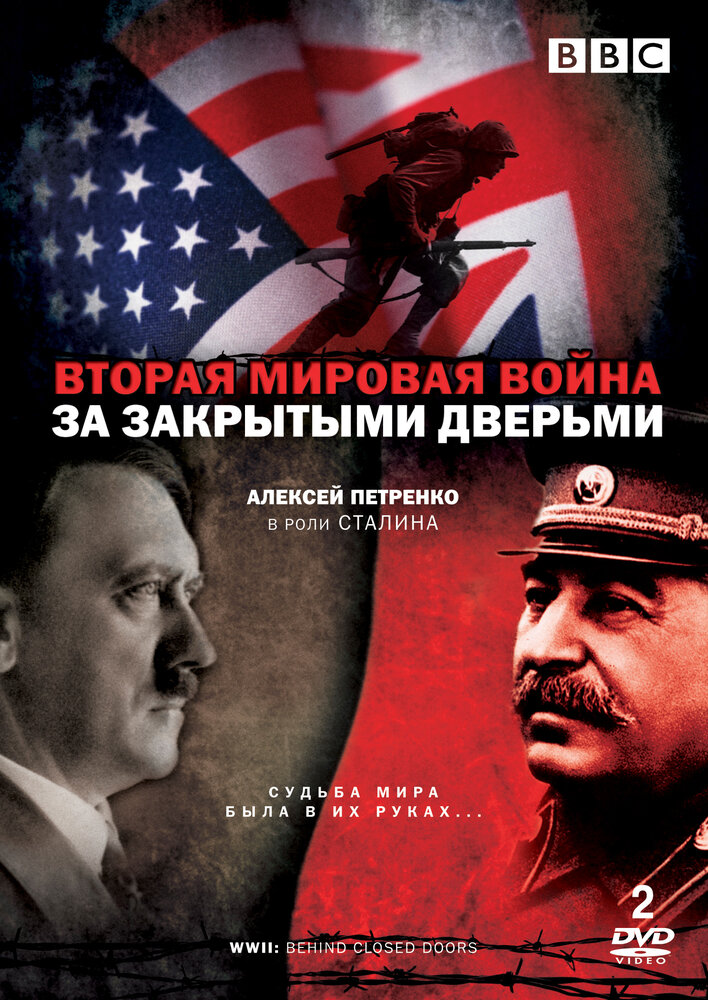 Вторая мировая война: За закрытыми дверьми 2008 смотреть онлайн бесплатно