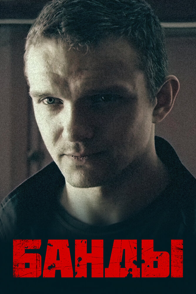 Банды 2010 смотреть онлайн бесплатно