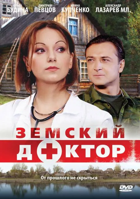 Земский доктор 2010 смотреть онлайн бесплатно