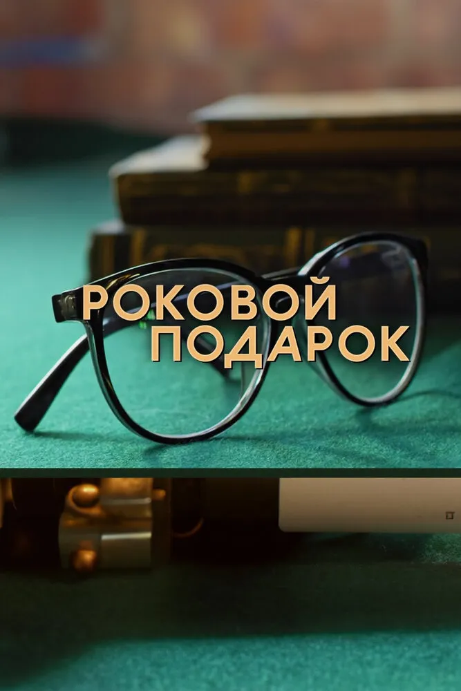 Роковой подарок 2024 смотреть онлайн бесплатно