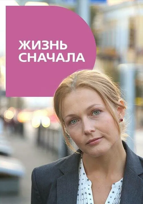 Жизнь сначала 2016 смотреть онлайн бесплатно