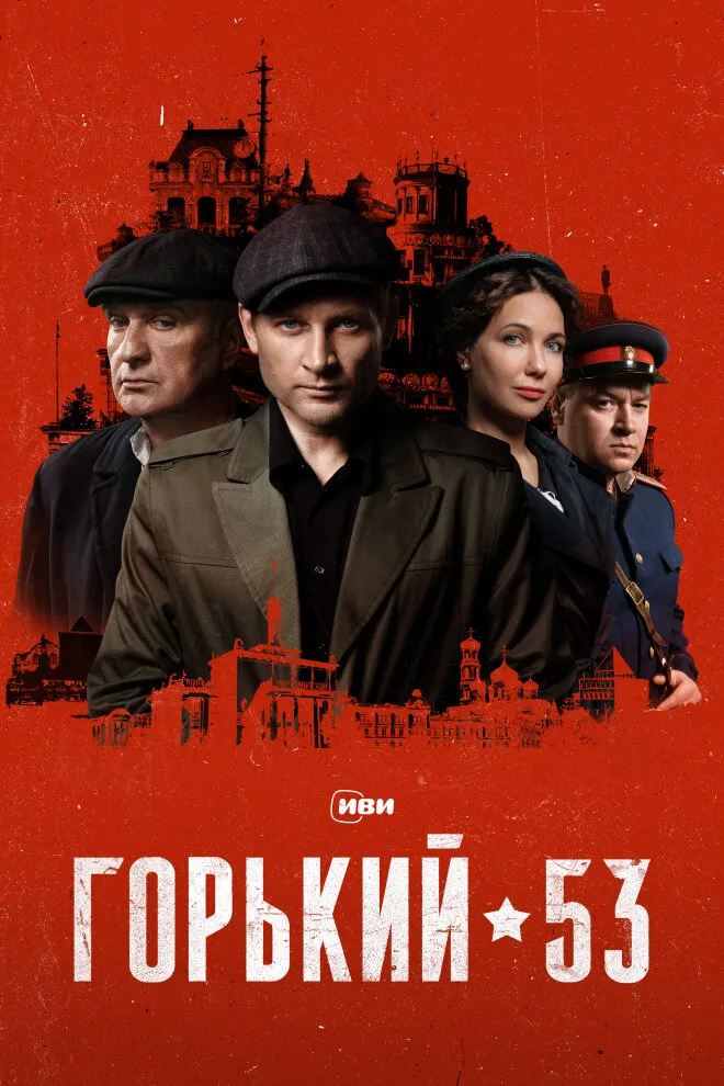 Горький 53 2024 смотреть онлайн бесплатно