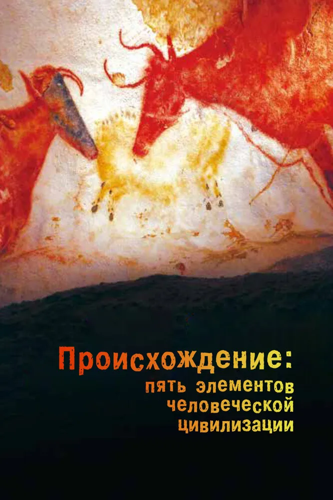 Происхождение: Пять элементов человеческой цивилизации 2018 смотреть онлайн бесплатно